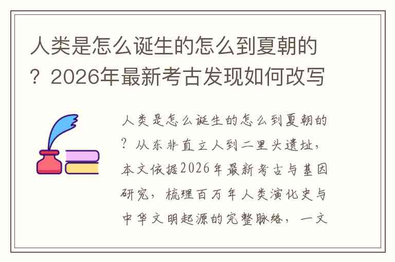 人类是怎么诞生的怎么到夏朝的？2026年最新考古发现如何改写我们对这段远古历史的认知