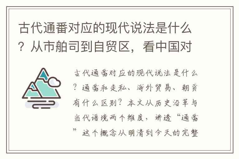古代通番对应的现代说法是什么？从市舶司到自贸区，看中国对外贸易话语的变迁逻辑