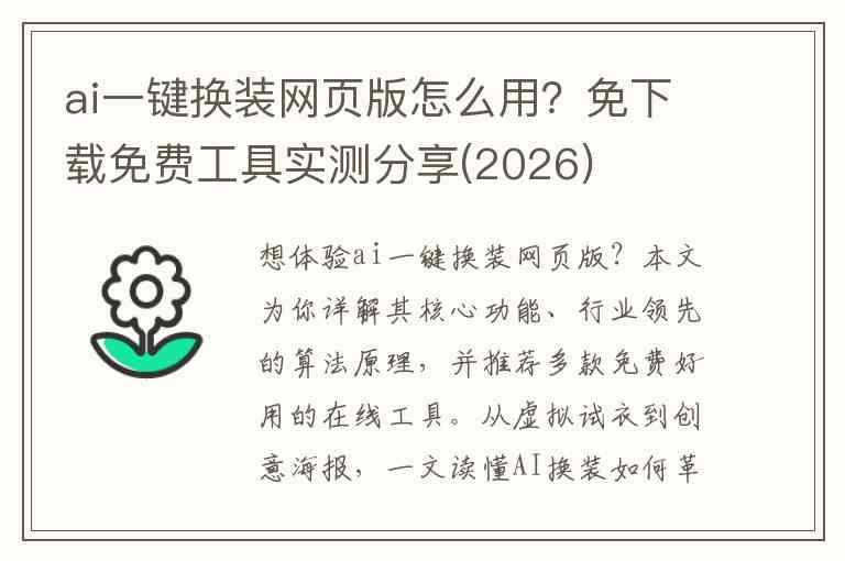 ai一键换装网页版怎么用？免下载免费工具实测分享(2026)