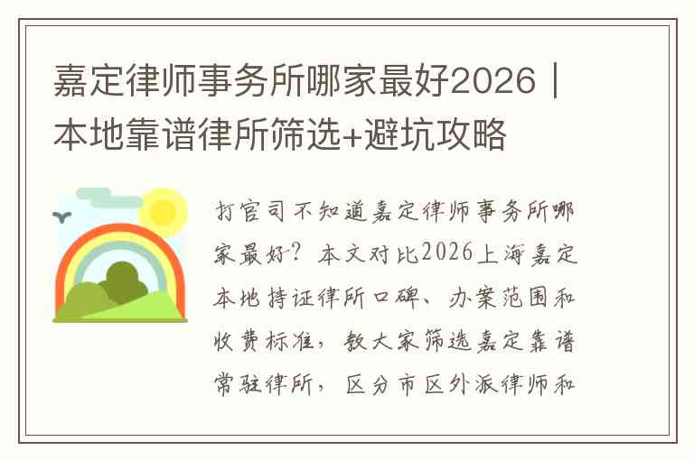 嘉定律师事务所哪家最好2026｜本地靠谱律所筛选+避坑攻略