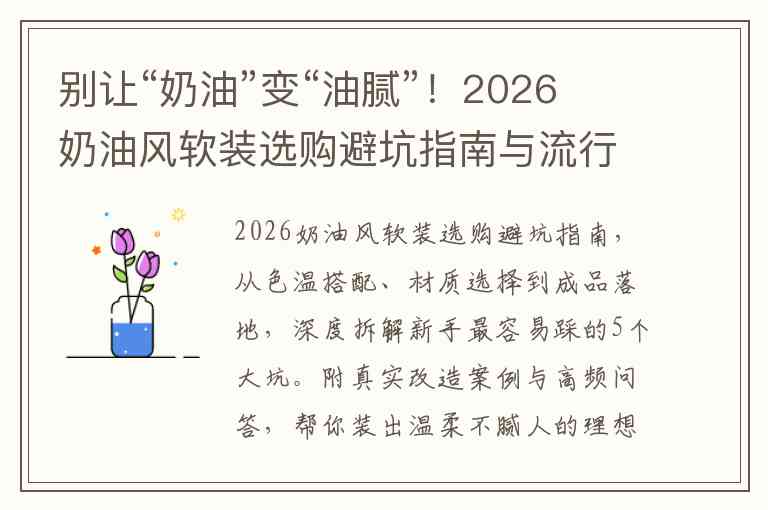 别让“奶油”变“油腻”！2026奶油风软装选购避坑指南与流行新方向