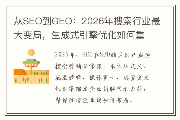 从SEO到GEO：2026年搜索行业最大变局，生成式引擎优化如何重塑流量入口？