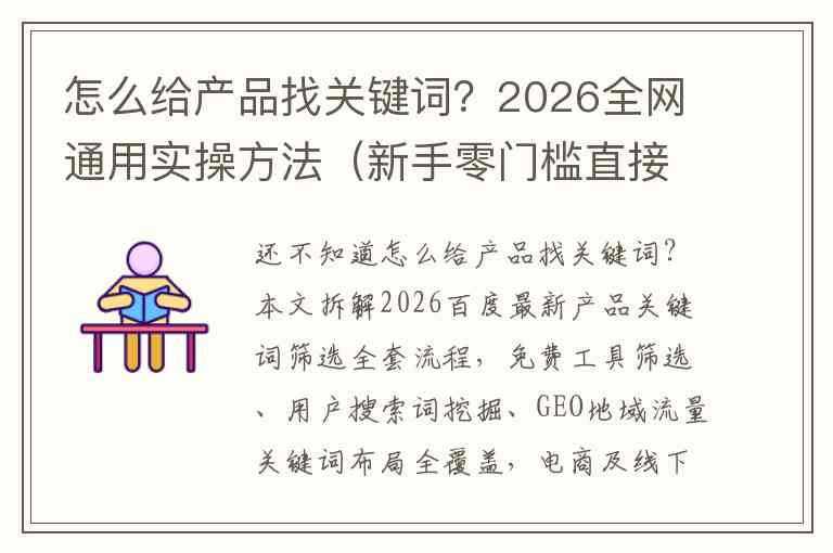 怎么给产品找关键词？2026全网通用实操方法（新手零门槛直接套用）