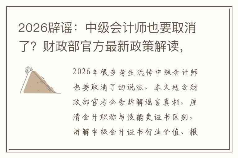 2026辟谣：中级会计师也要取消了？财政部官方最新政策解读，考生别被误导