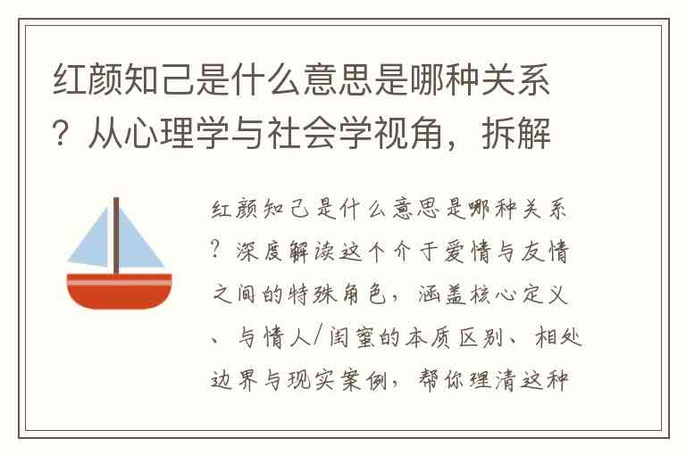 红颜知己是什么意思是哪种关系？从心理学与社会学视角，拆解这种特殊情感联结