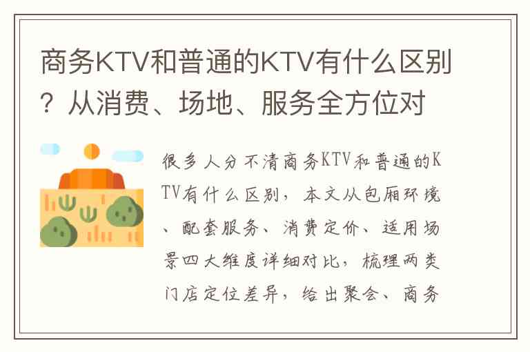商务KTV和普通的KTV有什么区别？从消费、场地、服务全方位对比讲解