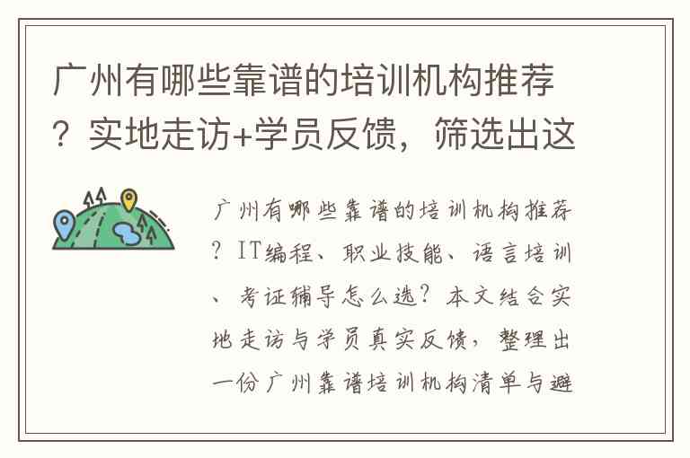 广州有哪些靠谱的培训机构推荐？实地走访+学员反馈，筛选出这6家口碑机构