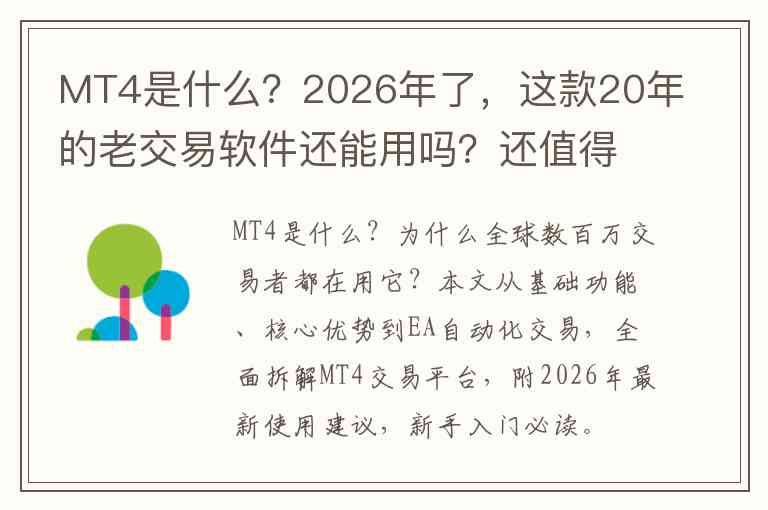 MT4是什么？2026年了，这款20年的老交易软件还能用吗？还值得学吗？