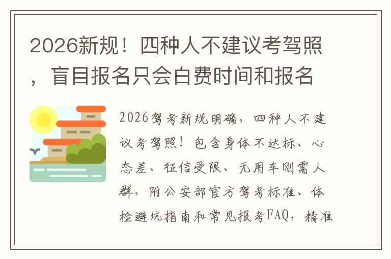 2026新规！四种人不建议考驾照，盲目报名只会白费时间和报名费