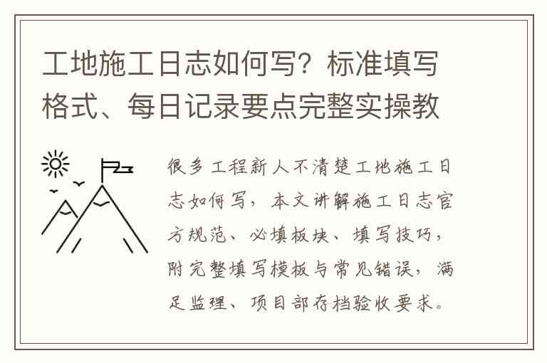 工地施工日志如何写？标准填写格式、每日记录要点完整实操教程
