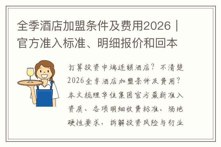 全季酒店加盟条件及费用2026｜官方准入标准、明细报价和回本周期