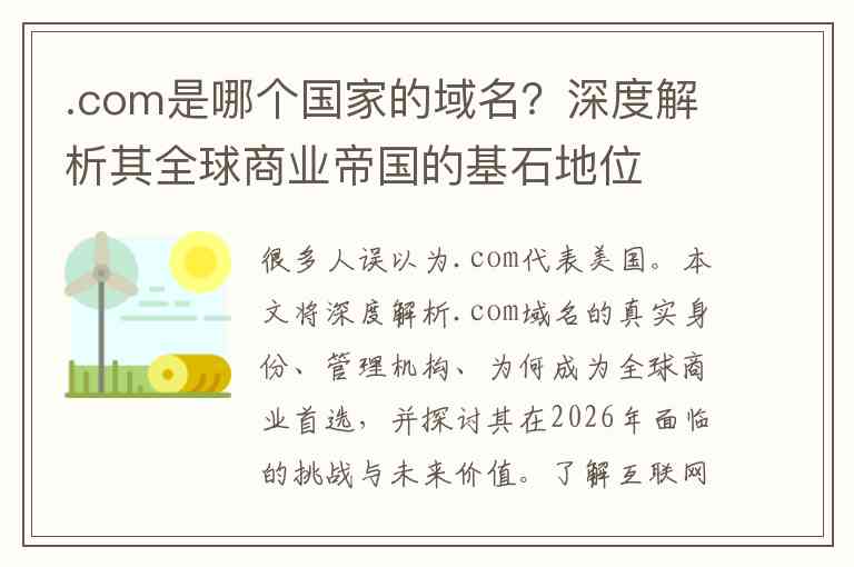 .com是哪个国家的域名？深度解析其全球商业帝国的基石地位