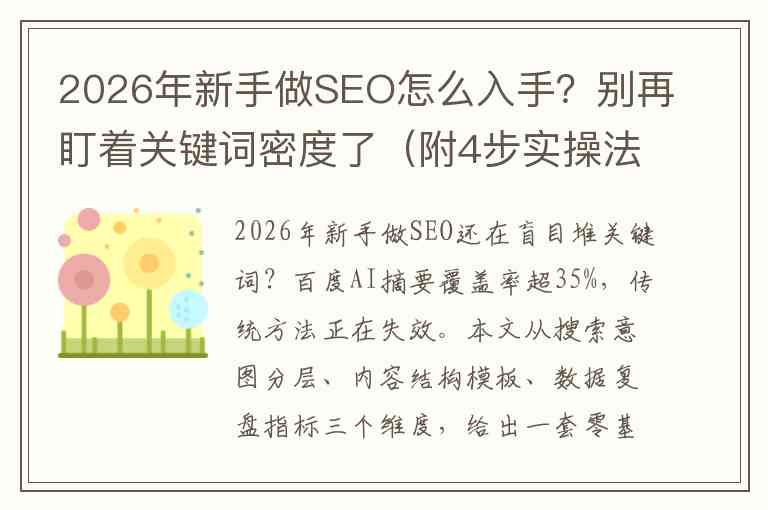 2026年新手做SEO怎么入手？别再盯着关键词密度了（附4步实操法）