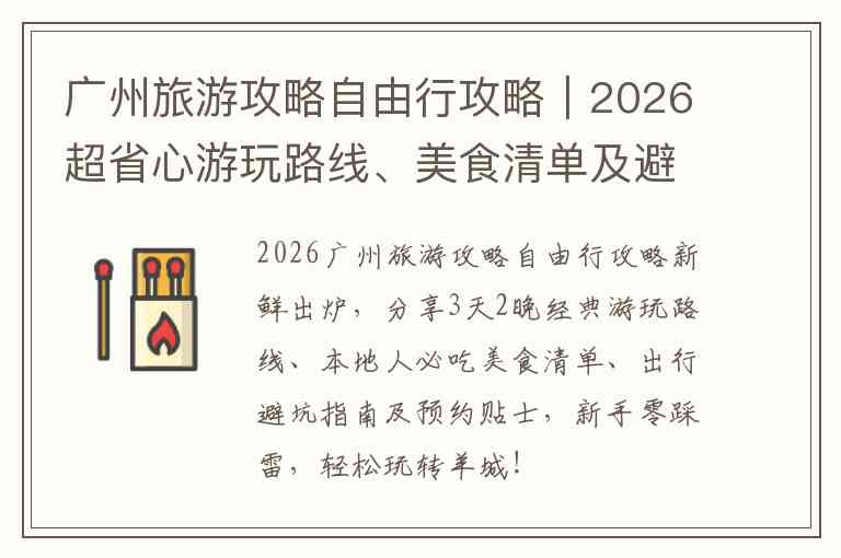 广州旅游攻略自由行攻略｜2026超省心游玩路线、美食清单及避坑指南