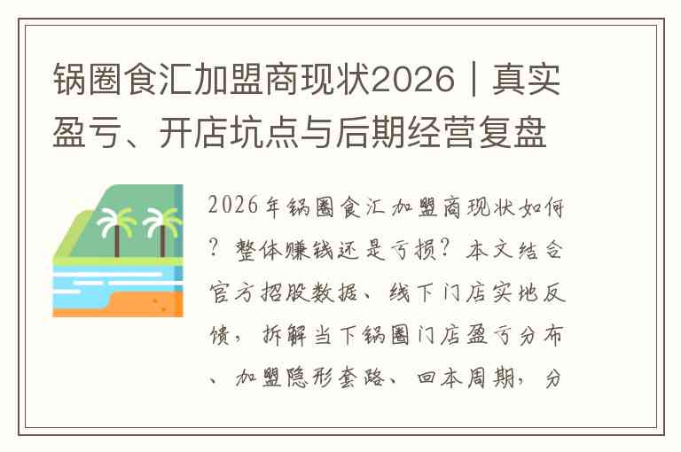 锅圈食汇加盟商现状2026｜真实盈亏、开店坑点与后期经营复盘