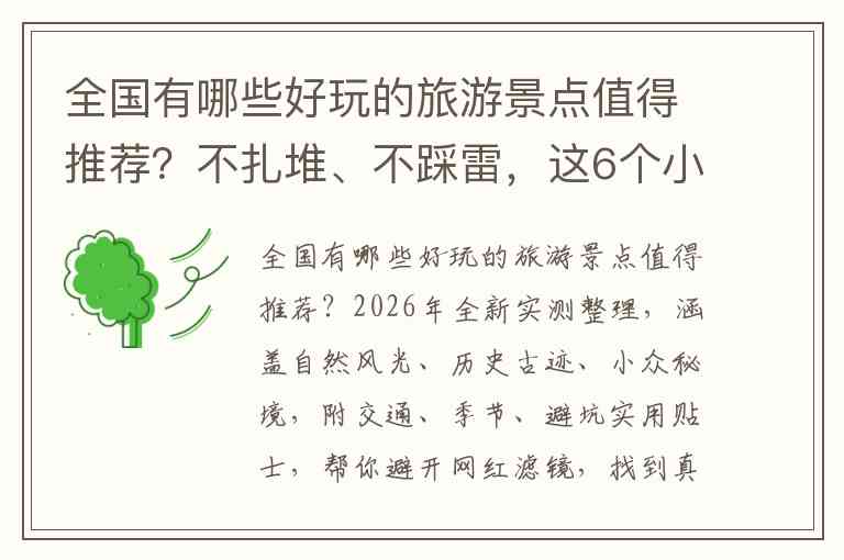 全国有哪些好玩的旅游景点值得推荐？不扎堆、不踩雷，这6个小众目的地正当时