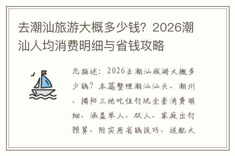 去潮汕旅游大概多少钱？2026潮汕人均消费明细与省钱攻略