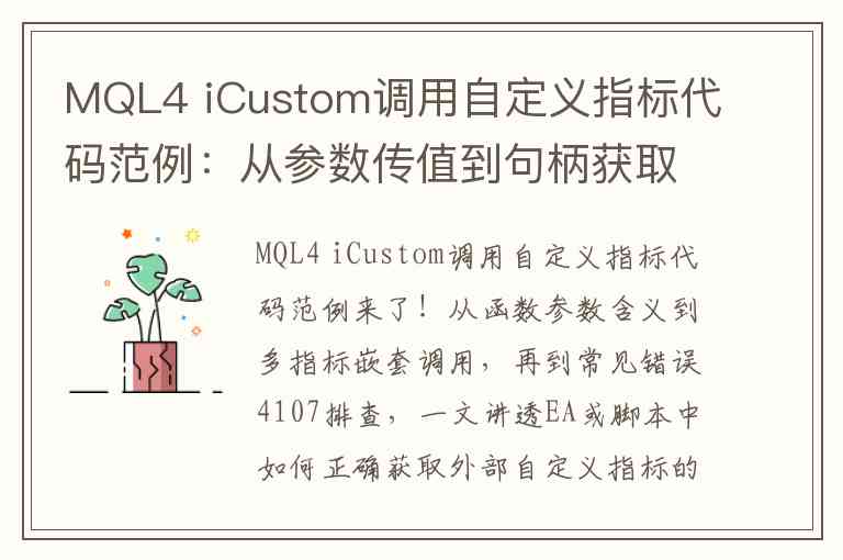 MQL4 iCustom调用自定义指标代码范例：从参数传值到句柄获取，新手也能看懂