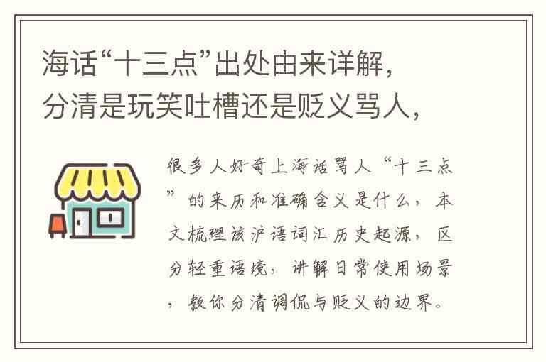 上海话“十三点”出处由来详解，分清是玩笑吐槽还是贬义骂人，本地人用法教学