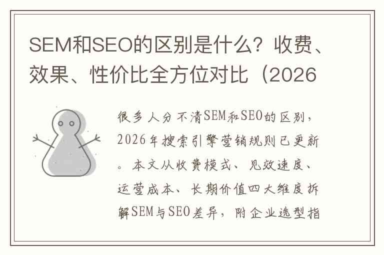 SEM和SEO的区别是什么？收费、效果、性价比全方位对比（2026行业详解）