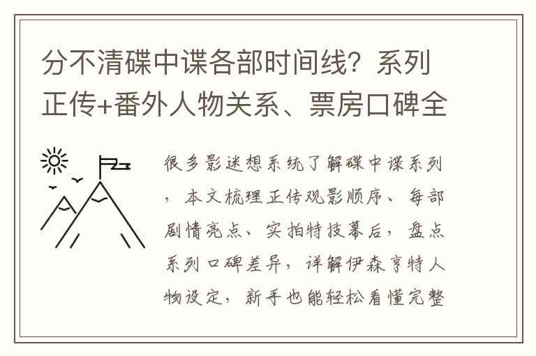分不清碟中谍各部时间线？系列正传+番外人物关系、票房口碑全面盘点