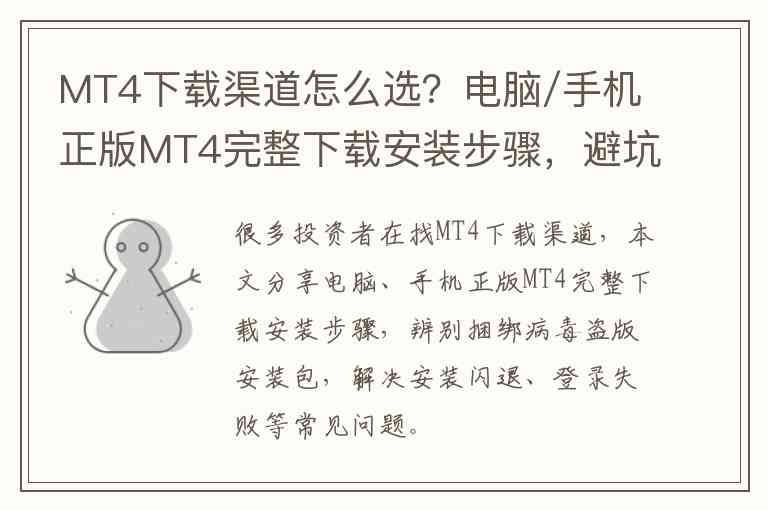 MT4下载渠道怎么选？电脑/手机正版MT4完整下载安装步骤，避坑虚假安装包
