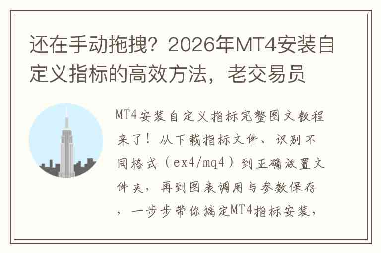 还在手动拖拽？2026年MT4安装自定义指标的高效方法，老交易员也在用