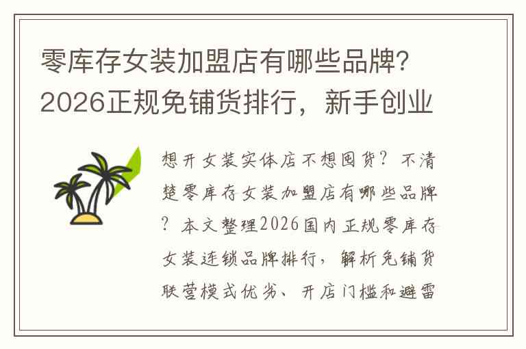 零库存女装加盟店有哪些品牌？2026正规免铺货排行，新手创业首选