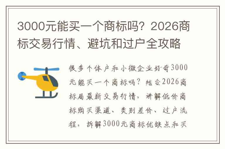3000元能买一个商标吗？2026商标交易行情、避坑和过户全攻略