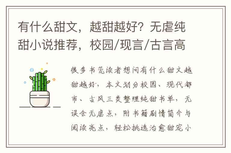 有什么甜文，越甜越好？无虐纯甜小说推荐，校园/现言/古言高分好文合集