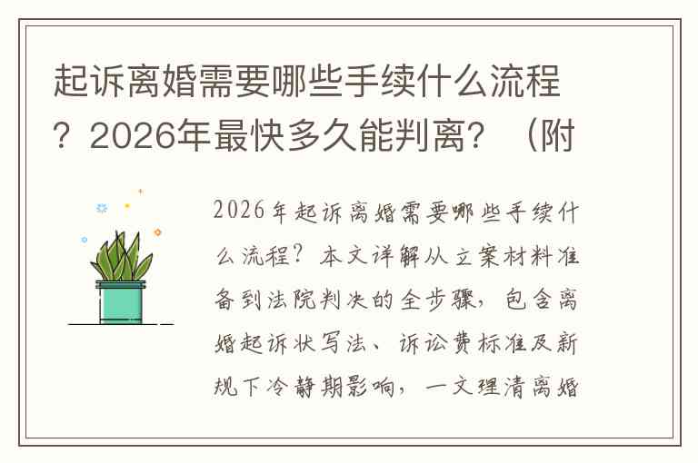 起诉离婚需要哪些手续什么流程？2026年最快多久能判离？（附材料清单）