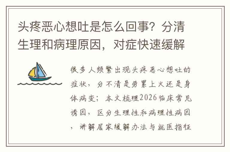 头疼恶心想吐是怎么回事？分清生理和病理原因，对症快速缓解【2026科普】