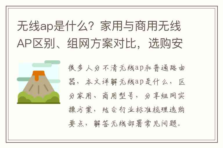 无线ap是什么？家用与商用无线AP区别、组网方案对比，选购安装避坑完整指南