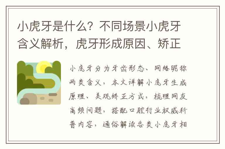 小虎牙是什么？不同场景小虎牙含义解析，虎牙形成原因、矫正方案与大众热门疑问汇总