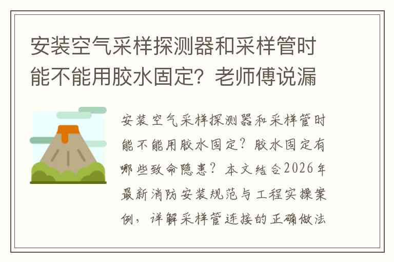 安装空气采样探测器和采样管时能不能用胶水固定？老师傅说漏嘴的真相