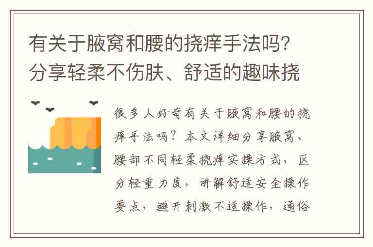 有关于腋窝和腰的挠痒手法吗？分享轻柔不伤肤、舒适的趣味挠痒小技巧