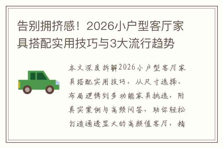 告别拥挤感！2026小户型客厅家具搭配实用技巧与3大流行趋势