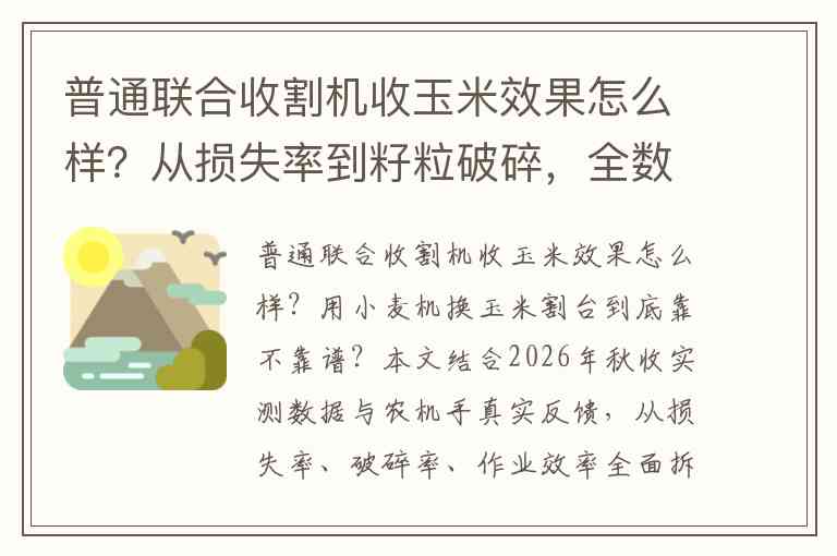 普通联合收割机收玉米效果怎么样？从损失率到籽粒破碎，全数据解读跨区作业到底划不划算