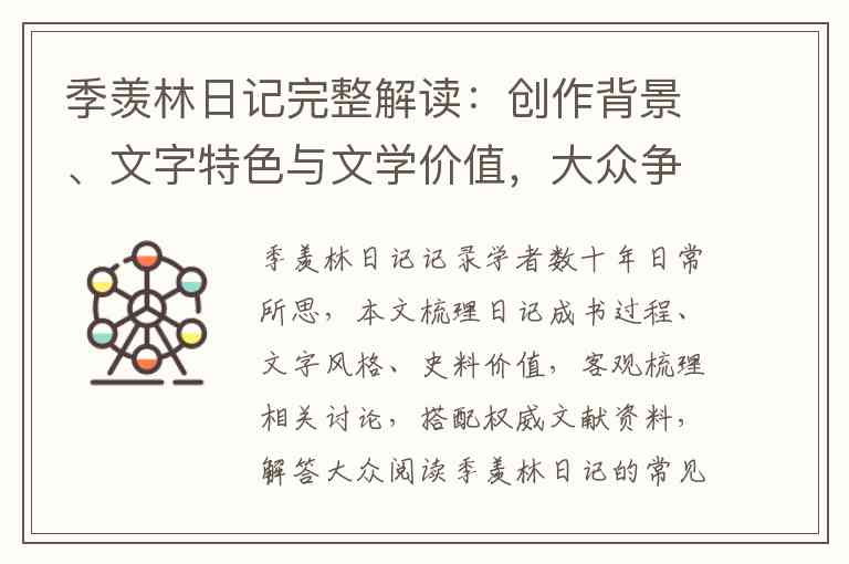 季羡林日记完整解读：创作背景、文字特色与文学价值，大众争议、出版历程深度梳理