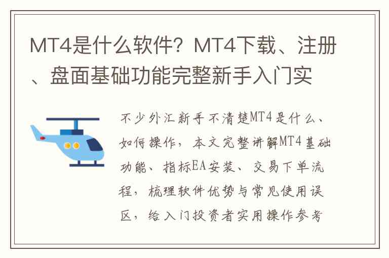MT4是什么软件？MT4下载、注册、盘面基础功能完整新手入门实操教程