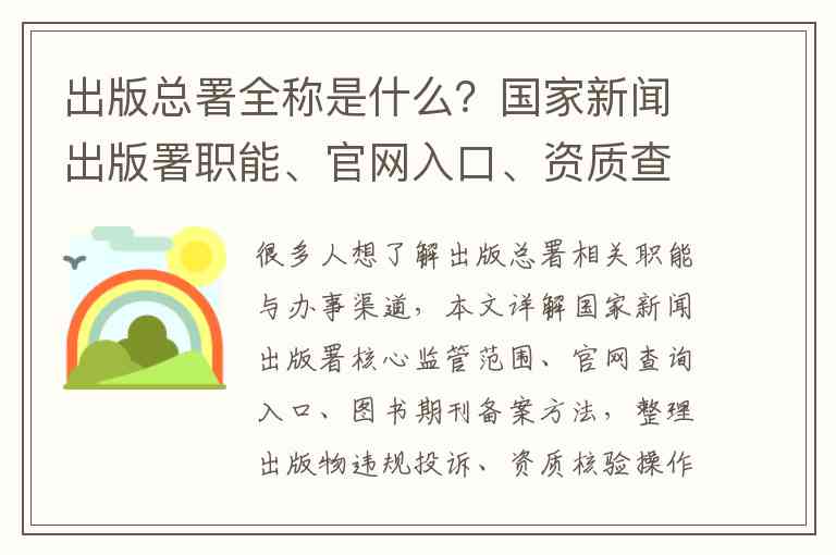 出版总署全称是什么？国家新闻出版署职能、官网入口、资质查询完整科普