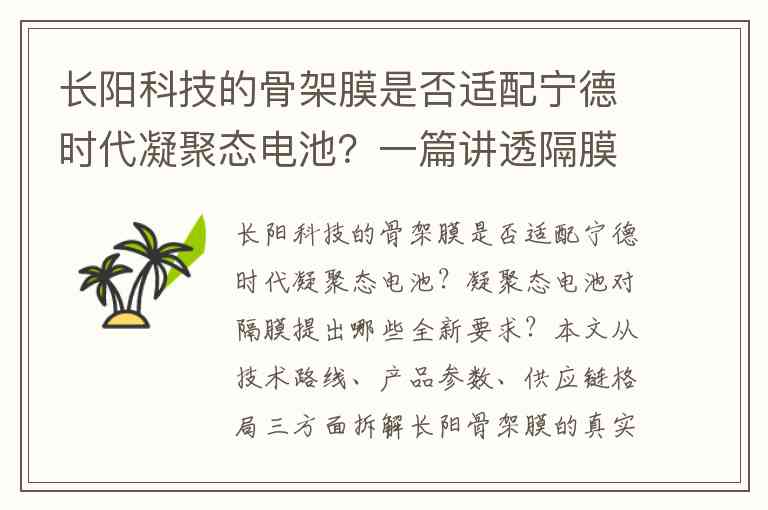 长阳科技的骨架膜是否适配宁德时代凝聚态电池？一篇讲透隔膜与凝聚态电池的真实关系