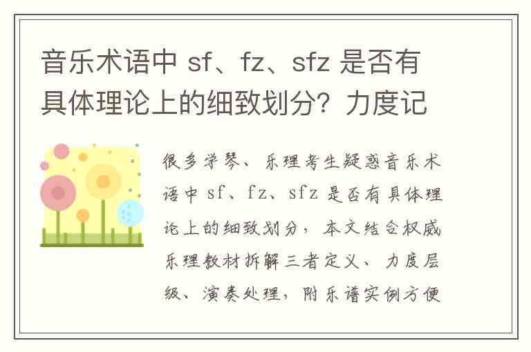 音乐术语中 sf、fz、sfz 是否有具体理论上的细致划分？力度记号专业区分详解