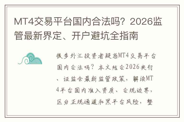 MT4交易平台国内合法吗？2026监管最新界定、开户避坑全指南