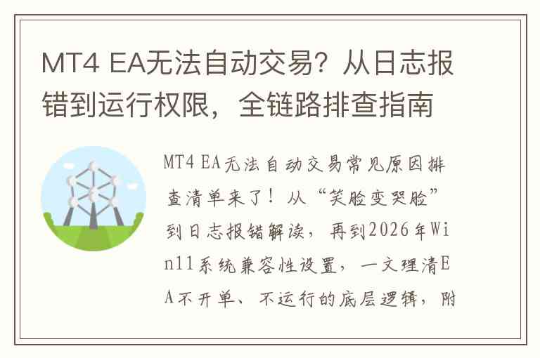 MT4 EA无法自动交易？从日志报错到运行权限，全链路排查指南