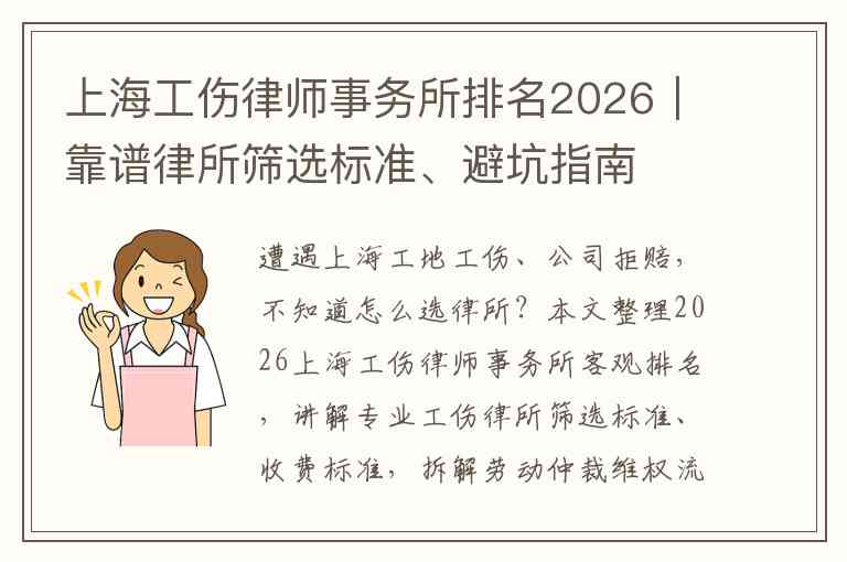 上海工伤律师事务所排名2026｜靠谱律所筛选标准、避坑指南