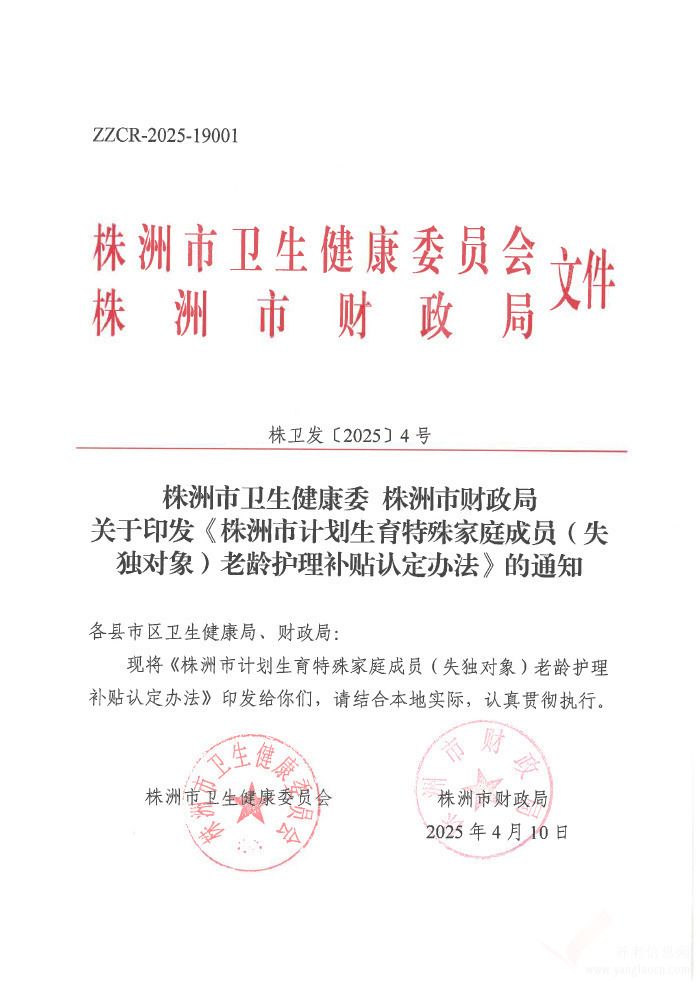 株洲市计划生育特殊家庭成员（失独对象）老龄护理补贴认定办法 株卫发〔 2025〕4号
