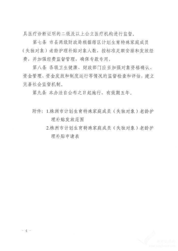 株洲市计划生育特殊家庭成员（失独对象）老龄护理补贴认定办法 株卫发〔 2025〕4号
