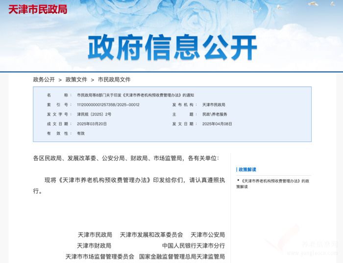 天津市养老机构预收费管理办法 津民规〔2025〕2号