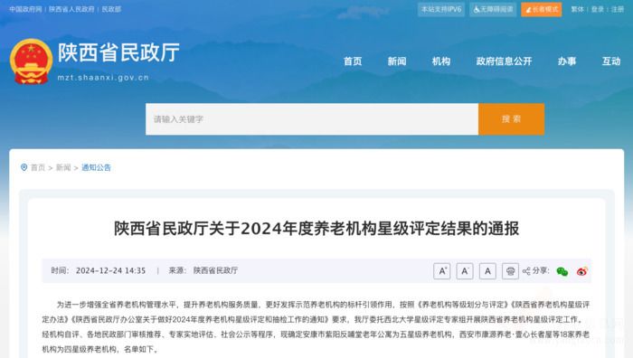 陕西省2024年度养老机构星级评定结果公布